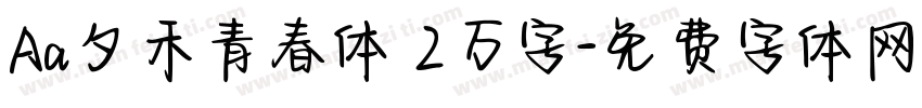 Aa夕禾青春体 2万字字体转换